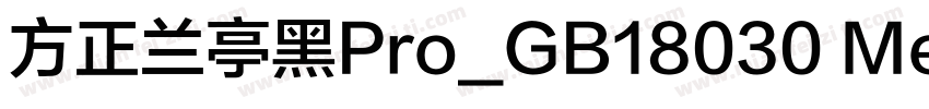 方正兰亭黑Pro_GB18030 Medium字体转换
